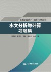 普通高等教育十四五系列教材  水文分析与计算习题集封面