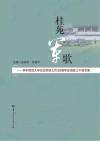 桂苑军歌  华中师范大学纪念军训工作30周年参训政工干部文集