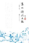 澴川诗词大观