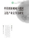 科技创新视域下我国文化产业竞争力研究封面