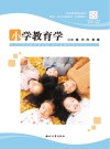 小学教育学封面