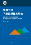 生物工程下游处理技术导论