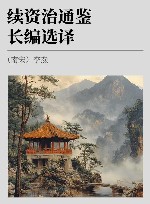 续资治通鉴长编选译