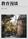 教育漫谈  外国教育学术译丛