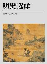 古代文史名著选译丛书  明史选译