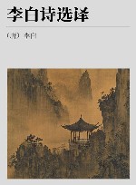 李白诗选译  珍藏版