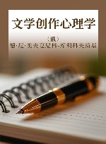 文学创作心理学封面