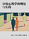 分析心理学的理论与实践封面