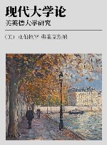 现代大学论  美英德大学研究