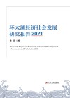 环太湖经济社会发展研究报告  2021
