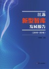 江苏新型智库发展报告封面