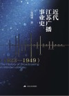 近代江苏广播事业史  1923-1949