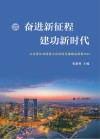 奋进新征程  建功新时代江苏省社科联重大应用研究课题成果集2021