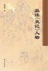 品读史记人物