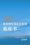 楚雄州经济社会发展蓝皮书  2023