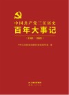 中国共产党三江历史百年大事记  1921-2021