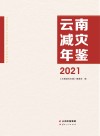 云南减灾年鉴  2021