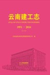 云南建工志  1951-2016  1