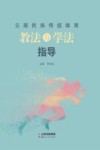 云南民族传统体育教法与学法指导