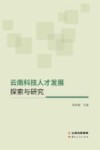 云南科技人才发展探索与研究封面