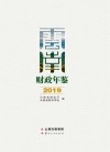 云南财政年鉴2019