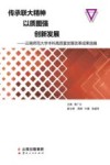 传承联大精神  以质图强  创新发展  云南师范大学本科高质量发展改革成果选编