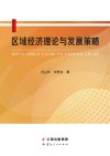区域经济理论与发展策略封面