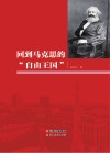 回到马克思的“自由王国”封面