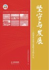 坚守与发展 云南省社会科学界联合会的60年封面