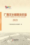 广西文化和旅游年鉴  2021