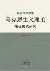 新时代大学生马克思主义理论接受模式研究