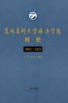 昆明医科大学海源学院校史  2001-2021