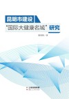 昆明市建设“国际大健康名城”研究