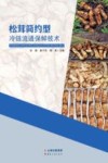 松茸简约型冷链流通保鲜技术