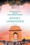 海外印度人与印度的经济联系封面