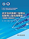 十四五时期水利类专业重点建设教材  水文与水资源工程专业实践育人综合指导书  详编版之专业实习封面