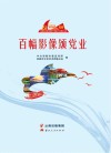 百幅影像颂党业封面