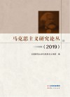 马克思主义研究论丛　2019 电子书封面