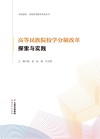 高等民族院校学分制改革探索与实践封面