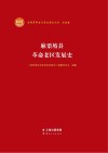 麻栗坡县革命老区发展史
