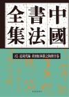 中国书法全集  85  近现代编  黄宾虹林散之陶博吾卷