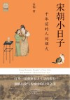 宋朝小日子  千年前的人间烟火封面