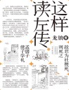 这样读《左传》  3封面