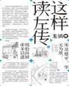 这样读《左传》  2封面