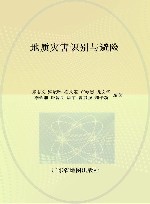 地质灾害识别与避险封面
