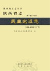 陕西省志·民主党派志  1992-2010年  下