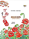 万物有哲学  神奇的植物封面