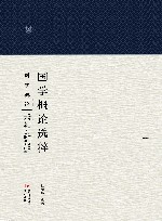 国学概论选粹  6  国学概论 封面
