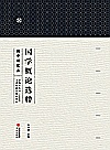 国学概论选粹 1 国学研究法封面