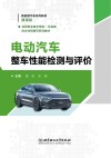 电动汽车整车性能检测与评价